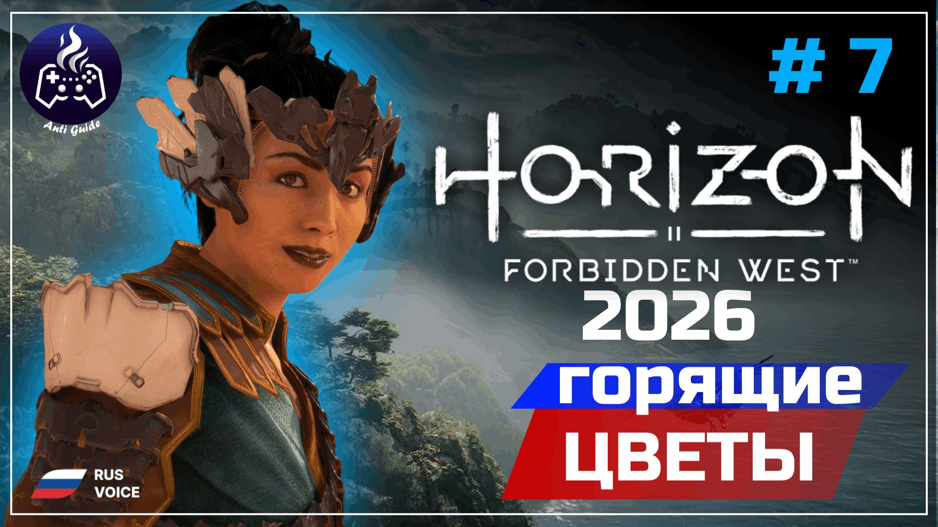 Horizon Forbidden West ➤ Серия 7 ➤ Прохождение