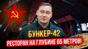 БУНКЕР 42. Ресторан на глубине 65 метров! в ядерном бункере СССР. Обзор Бункер-42