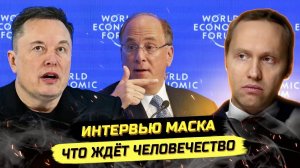 ⚡️ КОНТУРЫ НОВОГО МИРОВОГО ПОРЯДКА УЖЕ ОЧЕРЧЕНЫ! ФИНК, МАСК, ДАВОС!