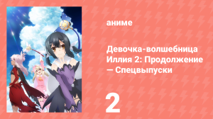 Судьба/Девочка-волшебница Иллия 2: Продолжение — Спецвыпуски 2 серия (аниме-сериал, 2015)