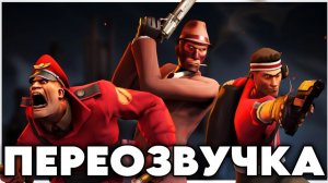 КРАСНЫЕ И СИНИЕ НЕ ГЕИ ПЕРЕОЗВУЧКА The Red, the Blu, and the Ugly