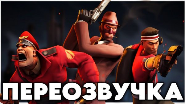 КРАСНЫЕ И СИНИЕ НЕ ГЕИ ПЕРЕОЗВУЧКА The Red, the Blu, and the Ugly