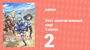 Этот замечательный мир! 3 сезон 2 серия (аниме-сериал, 2024)