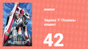 Эврика 7: Псалмы планет 42 серия (аниме-сериал, 2005)