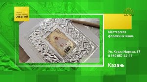 Казань. Мастерская фолежных икон