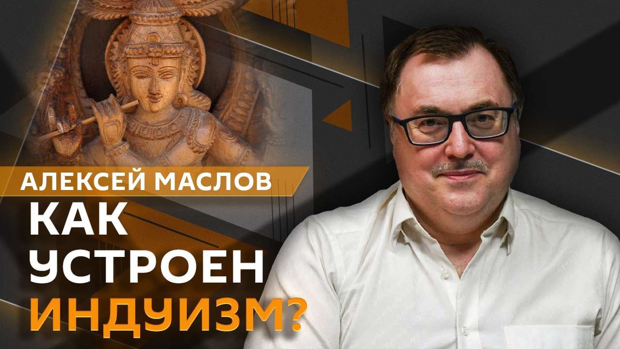 Алексей Маслов. Индуизм в Индии: от древности к современности смотреть онлайн