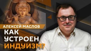 Алексей Маслов. Индуизм в Индии: от древности к современности