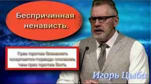 Беспричинная ненависть.Игорь Цыба