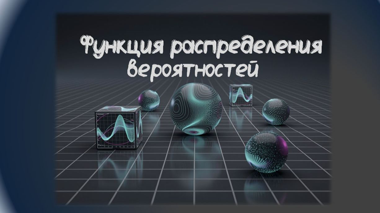 11 кл. - Непрерывные случайные величины. Функция распределения вероятностей