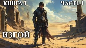 ИЗГОЙ | КНИГА 1 (ЧАСТЬ 1 ИЗ 3) | АУДИОКНИГА | ФАНТАСТИКА | ПРИКЛЮЧЕНИЯ #маг #аудиокнига #ФЭНТЭЗИ