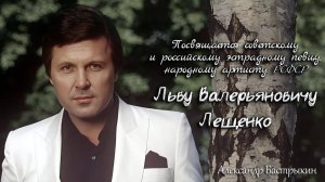 А. Бастрыкин Посвящается Льву Валерьяновичу Лещенко