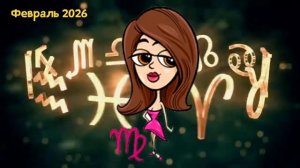 Кто Встретит свою Половинку в Феврале 2026 года