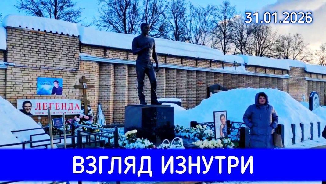 Могила Юрия Шатунова в последний январский день: яркие моменты смотреть онлайн