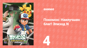 Покемон: Наилучших благ! 2 сезон — Эпизод N 4 серия (аниме-сериал, 2013)