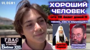 ХОРОШИЙ ЧЕЛОВЕК. (Библия. Перезагрузка XXI.) БОЖИЙ ГЛАС.