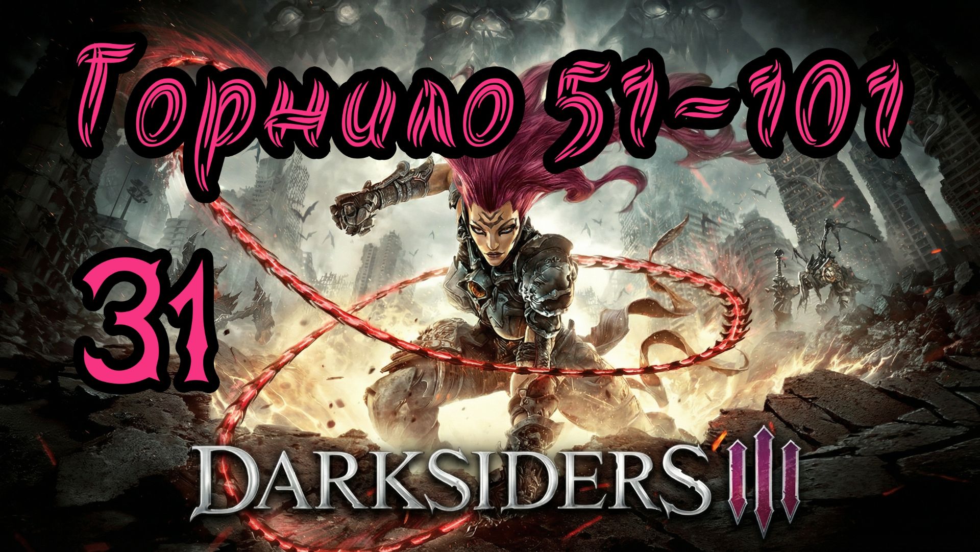 Darksiders III. Апокалиптический. Прохождение #31 Горнило, волны 51-101 смотреть онлайн