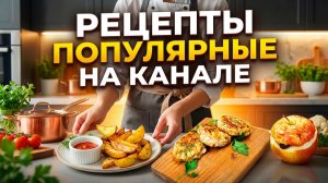 Рецепты Популярные: На Канале Вкусняшки от Танюшки.