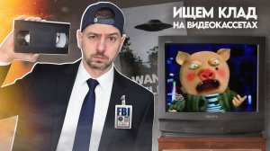 ХРЮША для взрослых?! Ищем КЛАД на VHS!
