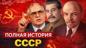 Вся история СССР за 2 часа | Лекции для сна