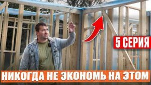 Каркасный дом С НУЛЯ Ч.5 / Почему дом ШАТАЕТСЯ? Вторая верхняя обвязка: ЗАЧЕМ? КАК? ИЗ ЧЕГО?
