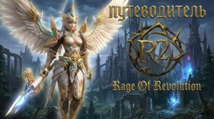 R2 RageOfRevolution • Путеводитель • Часть 1. •