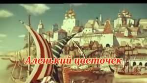 Аленький цветочек. Музыкальный клип.