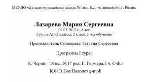 Лазарева Мария Сергеевна 09.03.2017 г., 8 лет Группа А:1-2 классы; 2 класс, 3 год обучения
