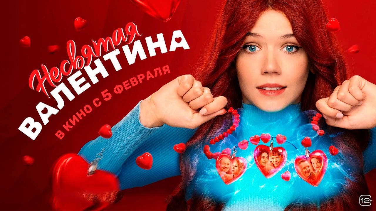Несвятая Валентина - Трейлер 2026 смотреть онлайн