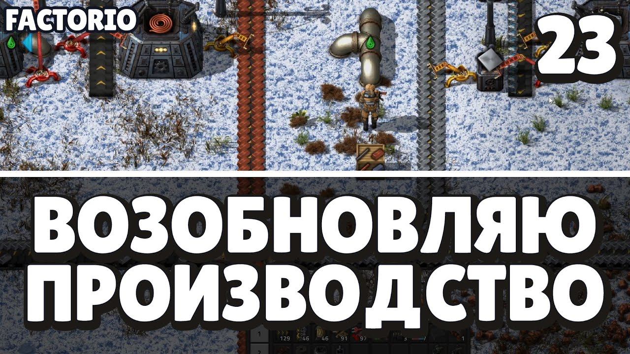 Возобновляю производство, Factorio Industrial Revolution 3, 23 серия смотреть онлайн
