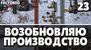Возобновляю производство, Factorio Industrial Revolution 3,  23 серия