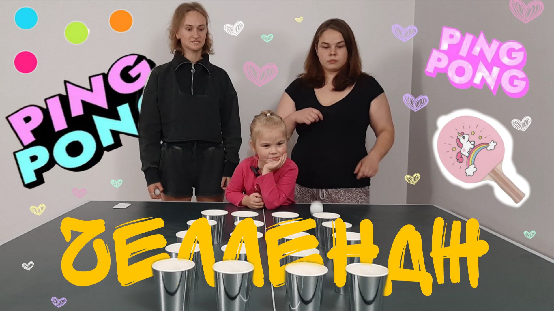 Пинг-Понг Челлендж | Ping-Pong Challenge смотреть онлайн