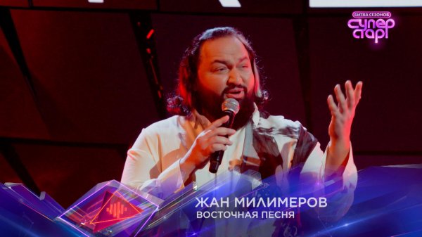 Жан Милимеров — «Восточная песня» — «Суперстар! Битва сезонов». 1 выпуск