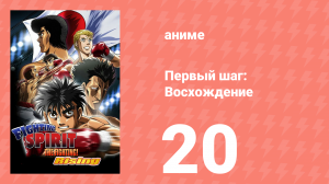 Первый шаг: Восхождение 20 серия (аниме-сериал, 2013)