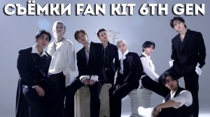 СЪЁМКИ ФАН-КИТА CТЭЙ 6-го ПОКОЛЕНИЯ | Stray Kids Official Fanclub