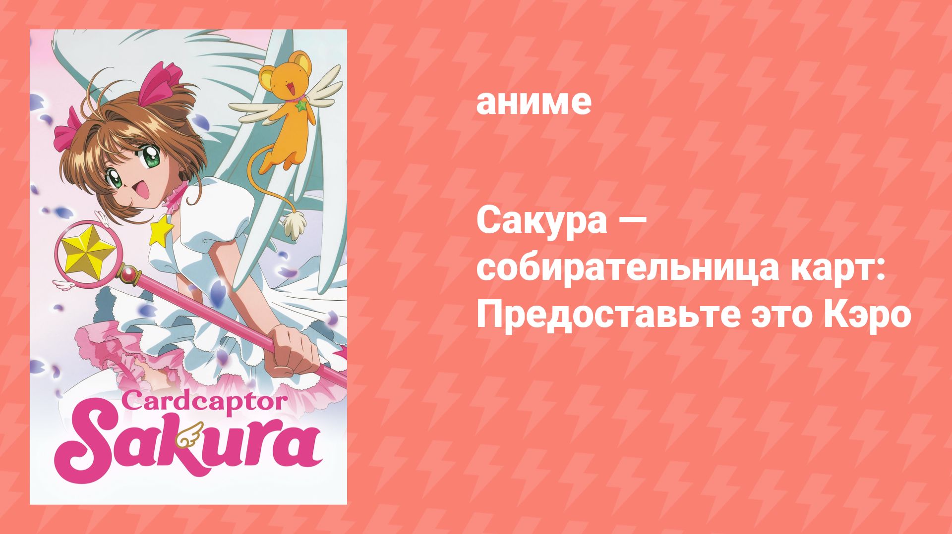 Сакура — собирательница карт: Предоставьте это Кэро (аниме, 2000) смотреть онлайн