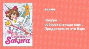 Сакура — собирательница карт: Предоставьте это Кэро (аниме, 2000)