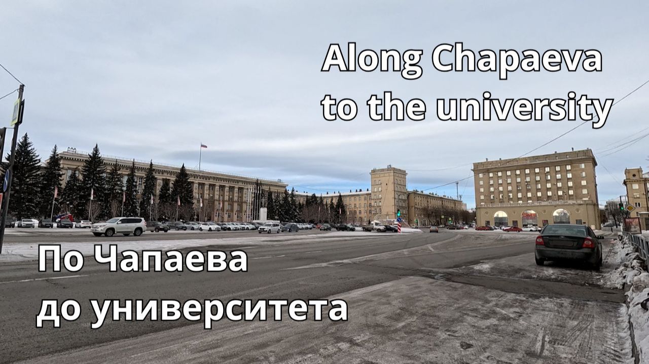 По Чапаева до университета / Along Chapaeva to the university #Магнитогорск #magnitogorsk #walking