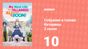 Собрание в голове Катарины 2 сезон 10 серия (аниме-сериал, 2020)