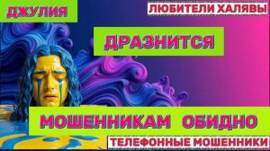 💫 ДЖУЛИЯ. МОШЕННИКАМ ОБИДНО 😂 | ТЕЛЕФОННЫЕ МОШЕННИКИ
