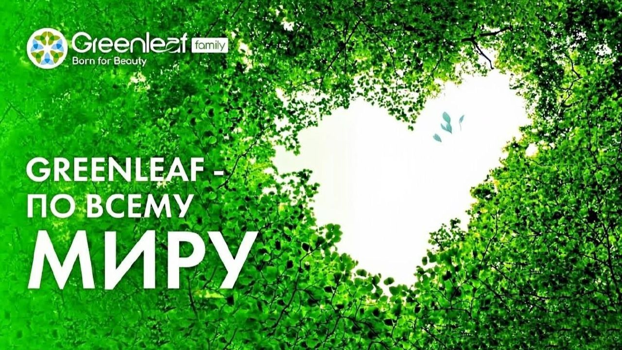 Маркетинг план Greenleaf