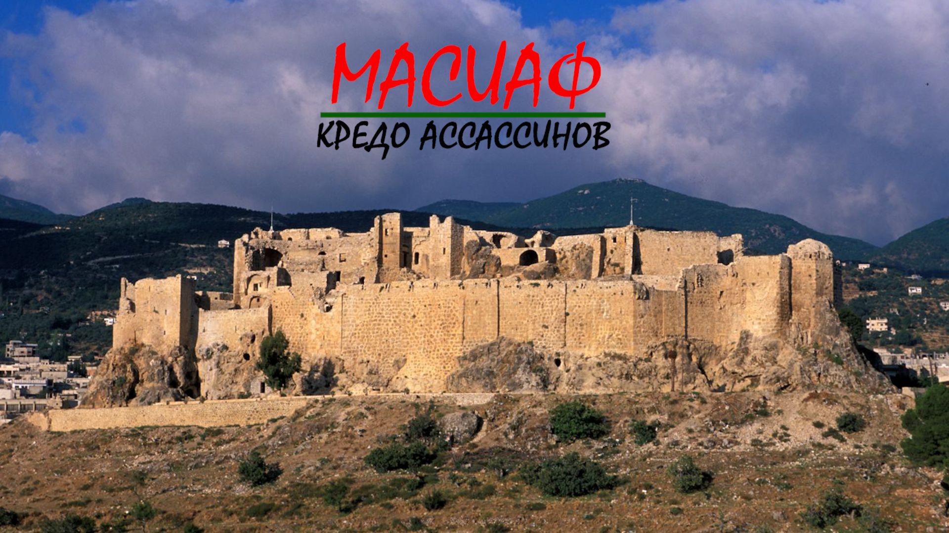 Масиаф, Сирия. Кредо Ассасинов.