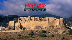 Масиаф, Сирия. Кредо Ассасинов.