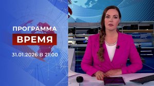 Выпуск программы "Время" от 31.01.2026