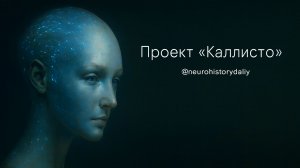 Проект "Каллисто"