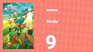 Вакфу 1 сезон 9 серия «Сумка Руэля» (аниме-сериал, 2008)