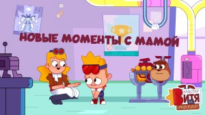 Новые моменты с Мамой / Мастер Витя и Мотор