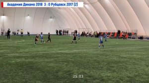 Академия Динамо 2018 VS Рубцовск 2017 (2)