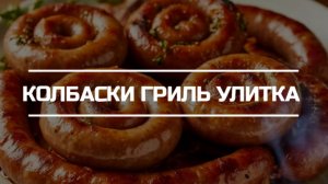 Колбаски гриль "Улитка".