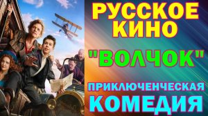 Русское кино: Новинки-2026. Приключенческая комедия: "Волчок"