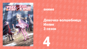 Судьба/Девочка-волшебница Иллия 3 сезон 4 серия (аниме-сериал, 2016)